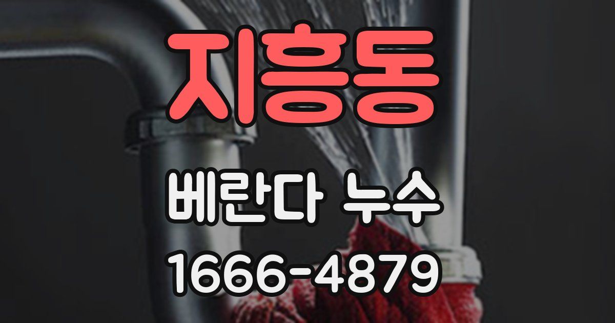 지흥동 베란다 누수