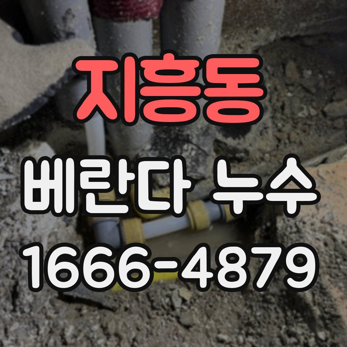 지흥동 베란다 누수
