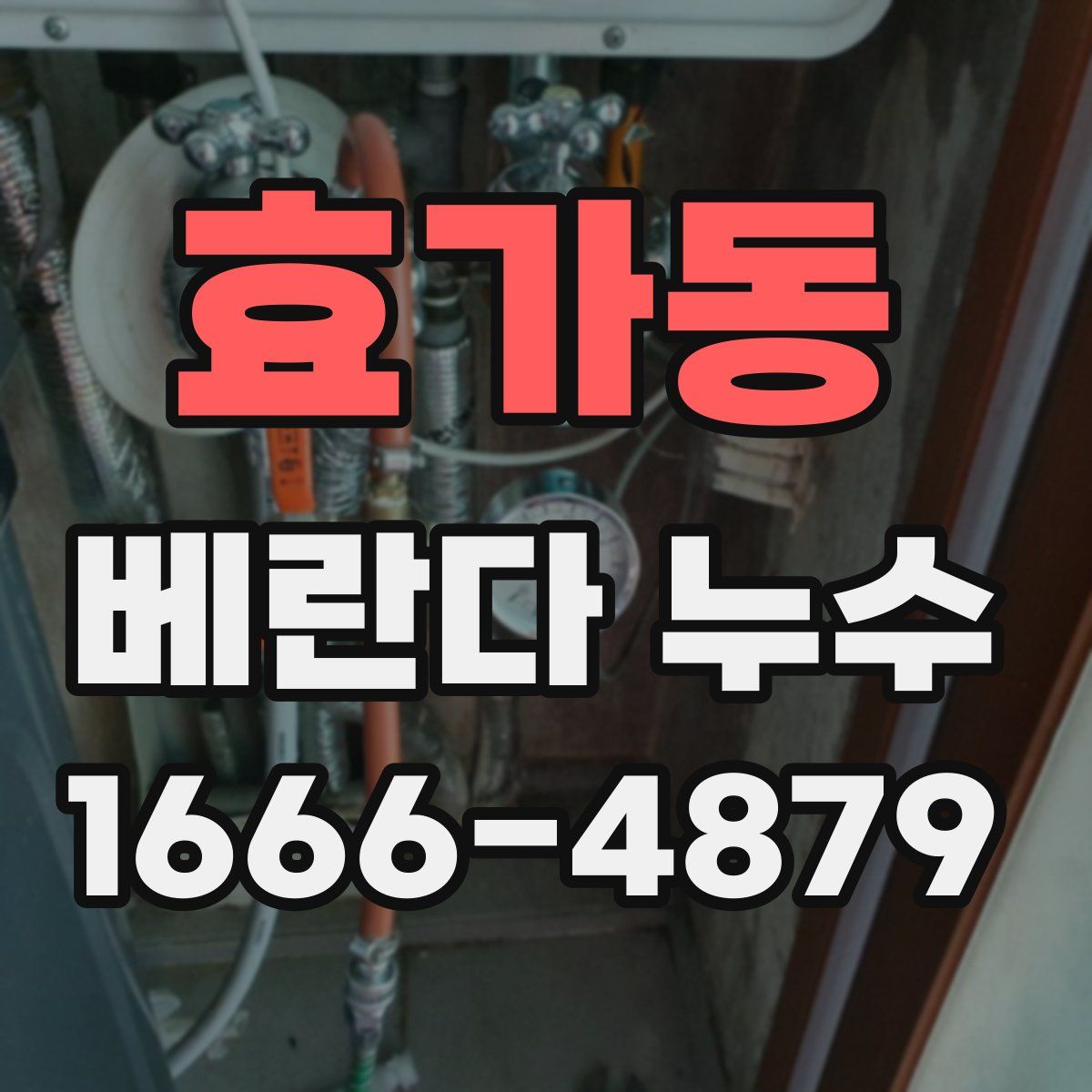효가동 베란다 누수
