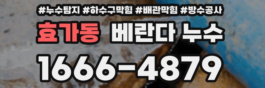 효가동 베란다 누수
