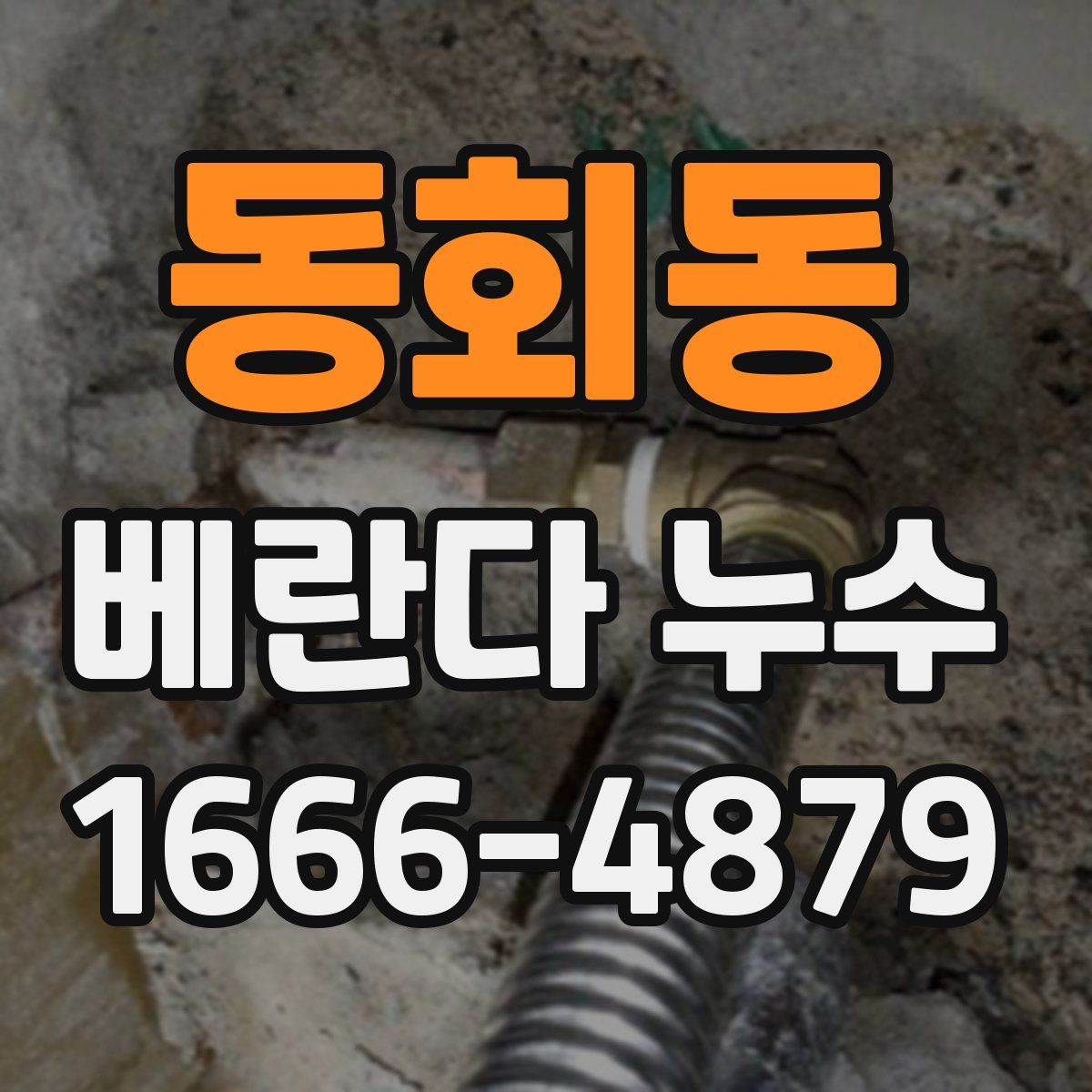 동회동 베란다 누수