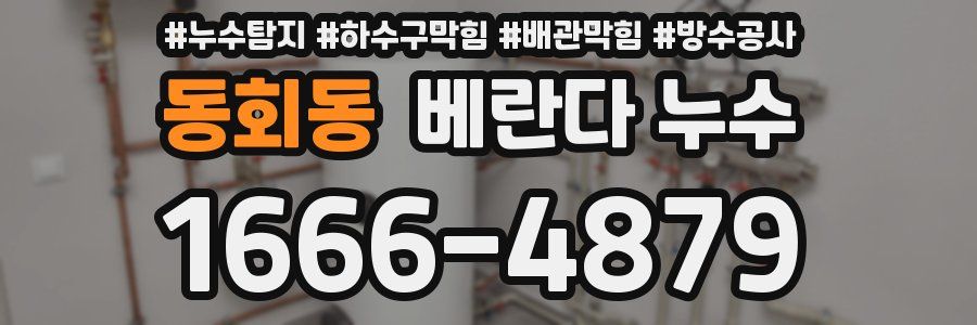 동회동 베란다 누수