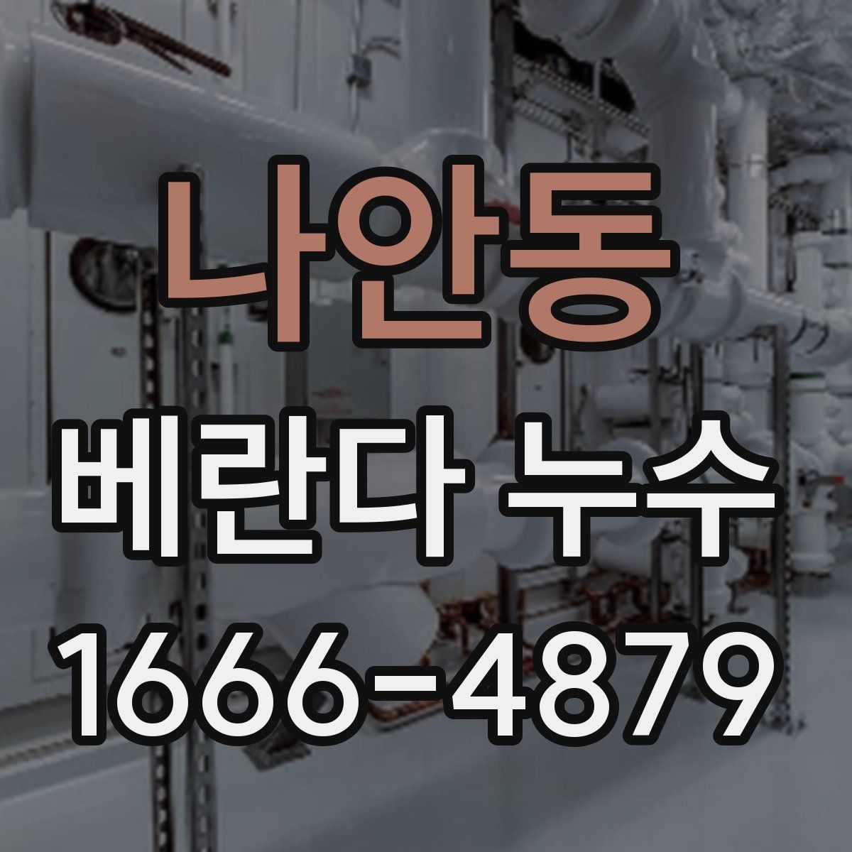 나안동 베란다 누수