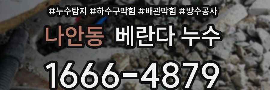 나안동 베란다 누수