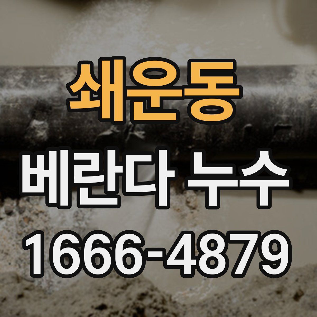 쇄운동 베란다 누수