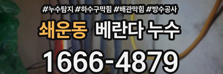 쇄운동 베란다 누수