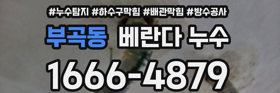 부곡동 베란다 누수