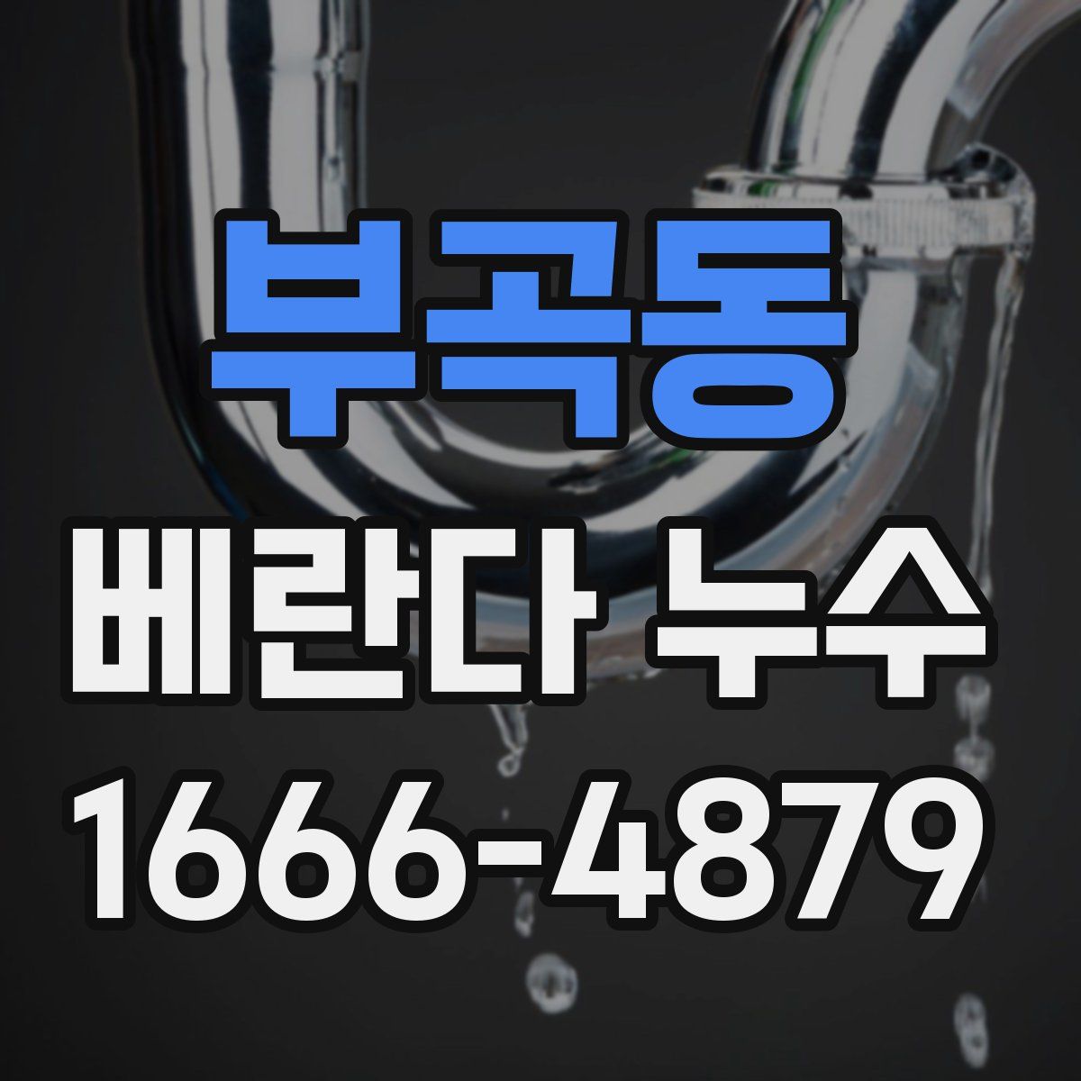 부곡동 베란다 누수
