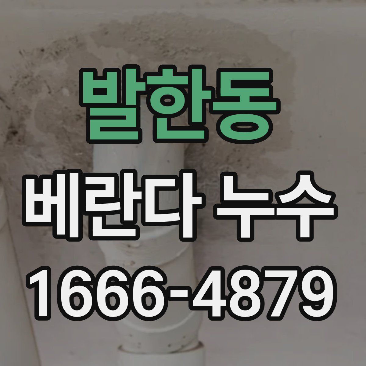 발한동 베란다 누수