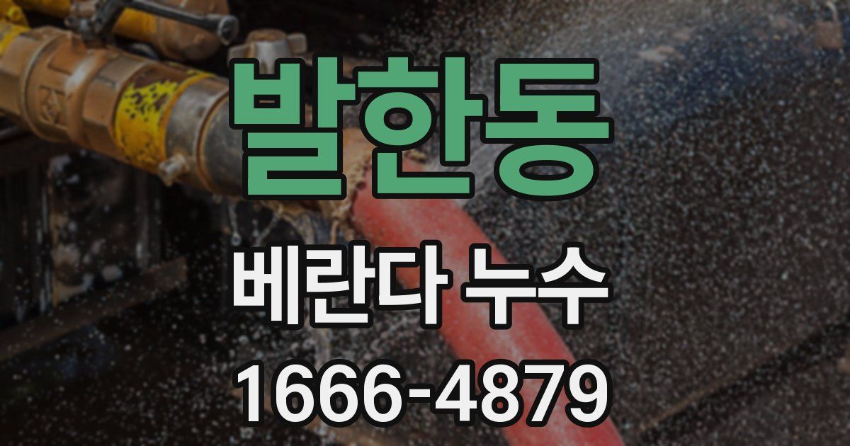 발한동 베란다 누수
