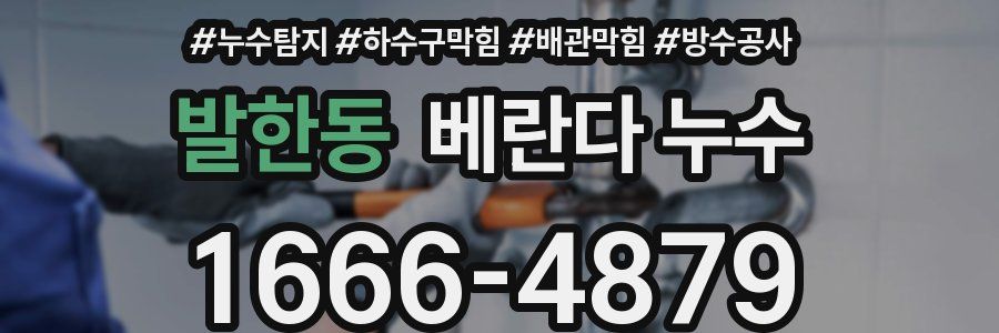 발한동 베란다 누수