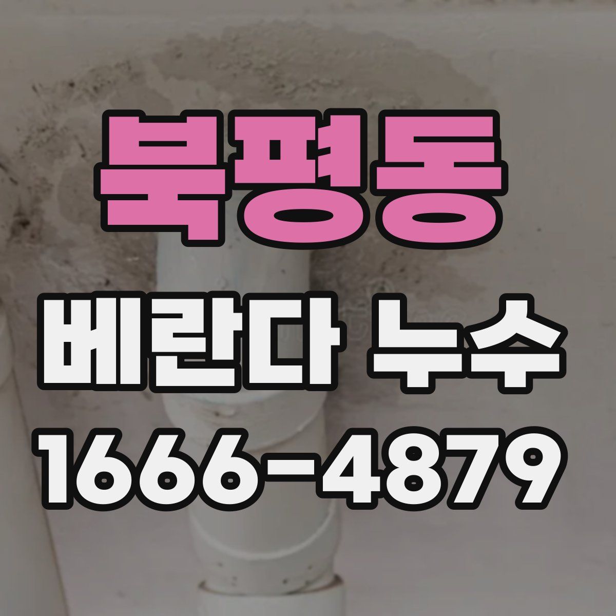 북평동 베란다 누수
