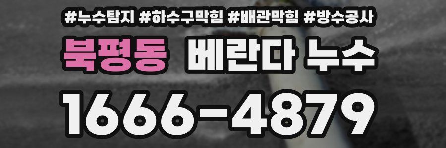 북평동 베란다 누수