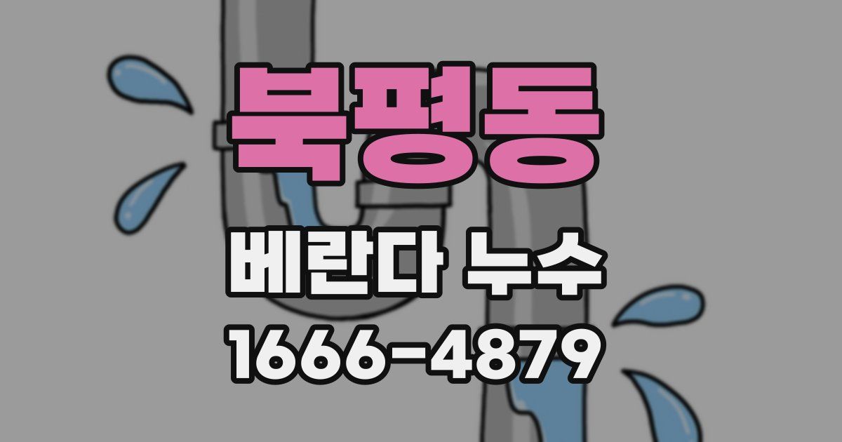 북평동 베란다 누수