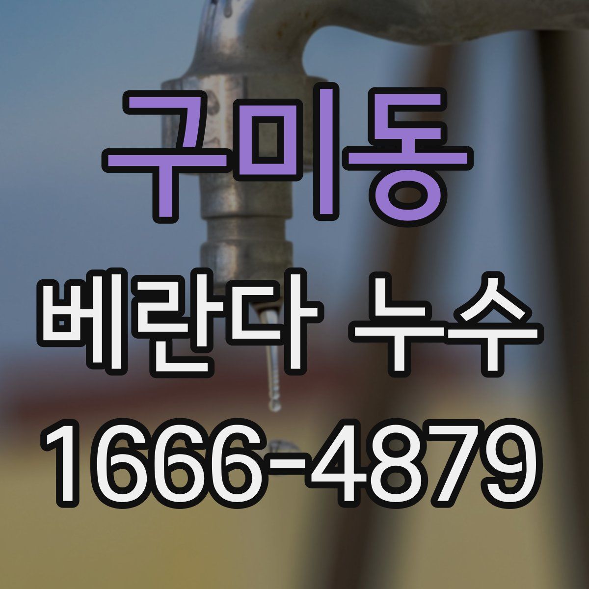 구미동 베란다 누수