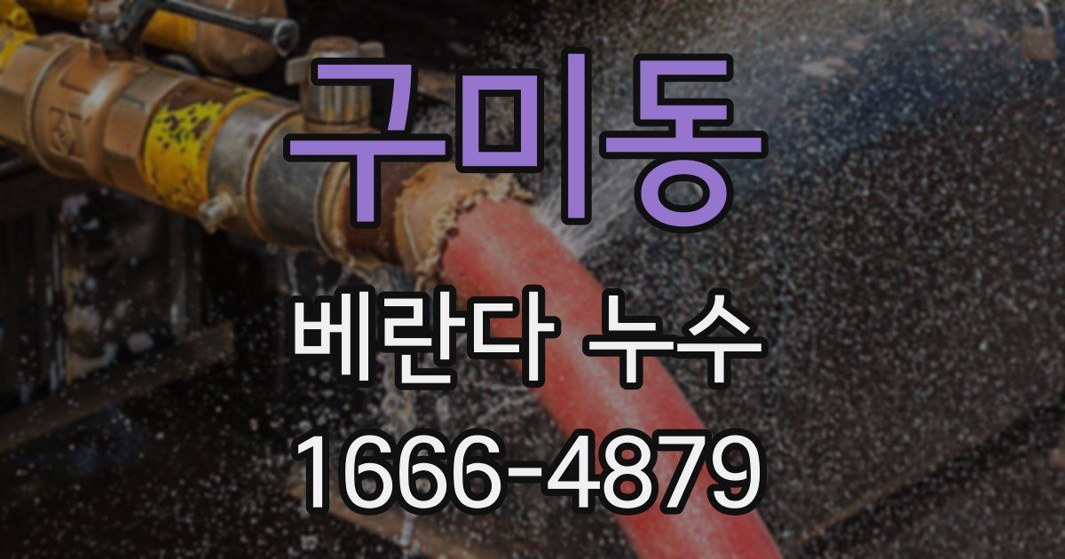 구미동 베란다 누수