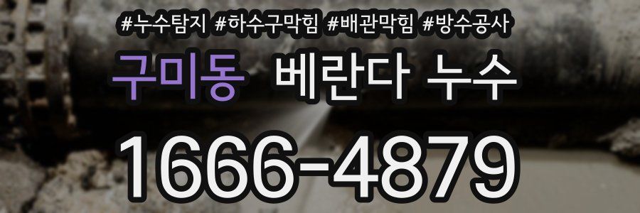 구미동 베란다 누수