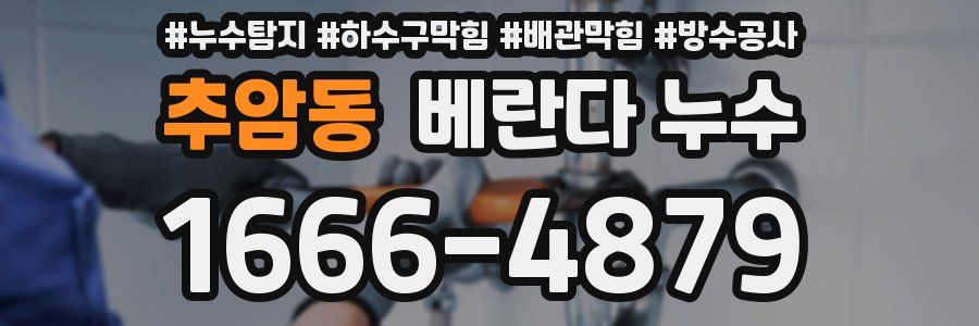 추암동 베란다 누수
