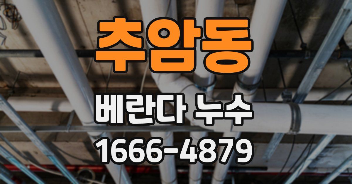 추암동 베란다 누수
