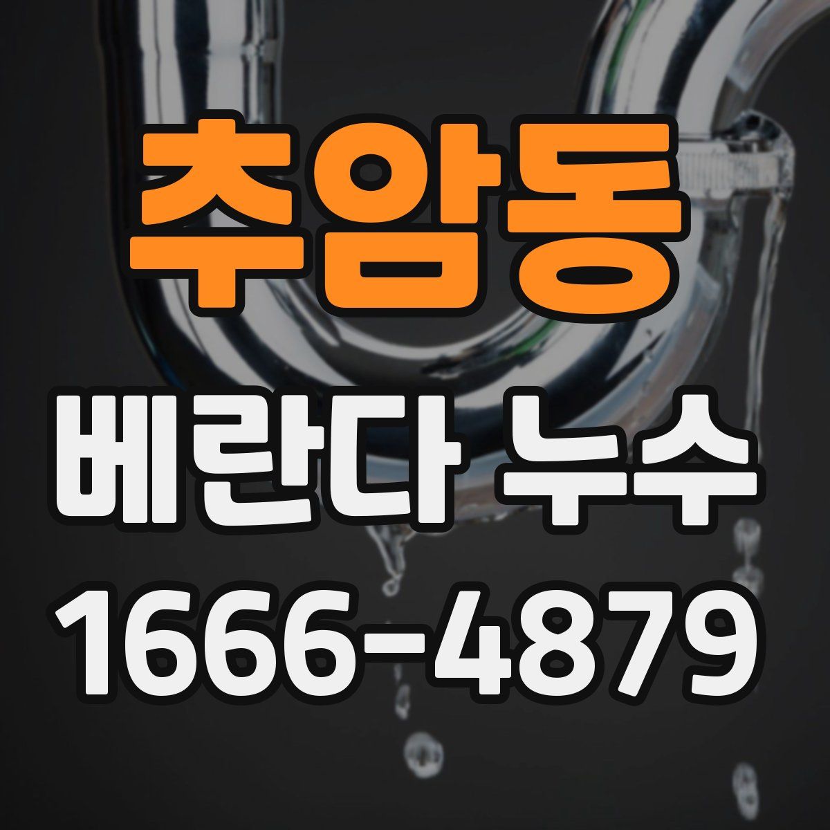 추암동 베란다 누수