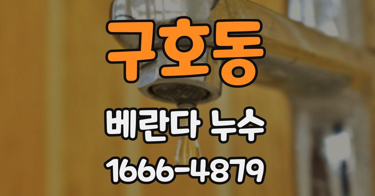 구호동 베란다 누수