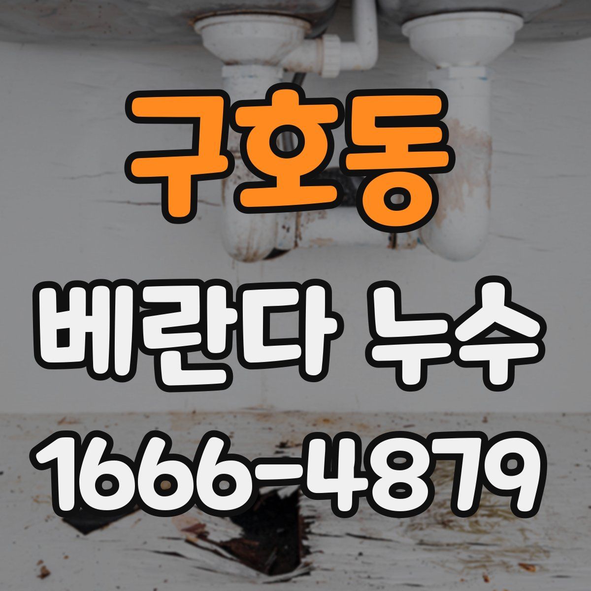 구호동 베란다 누수