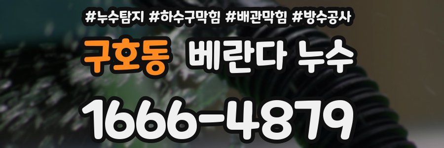 구호동 베란다 누수