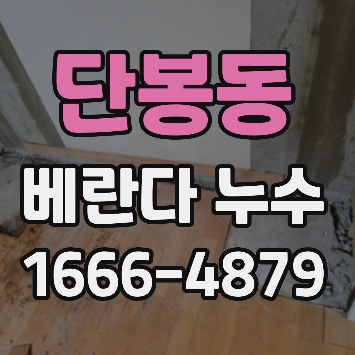 단봉동 베란다 누수