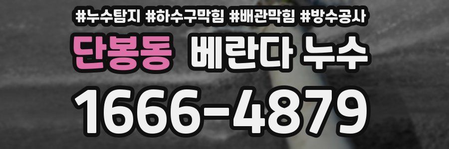 단봉동 베란다 누수