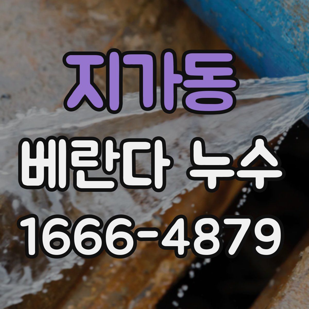 지가동 베란다 누수
