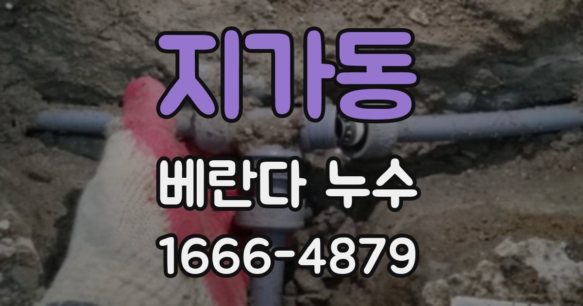 지가동 베란다 누수