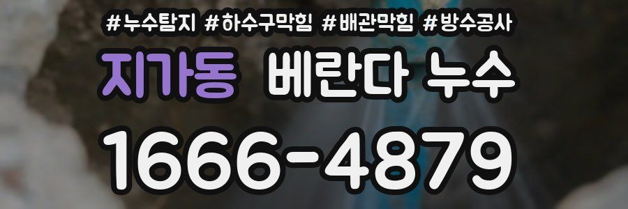 지가동 베란다 누수