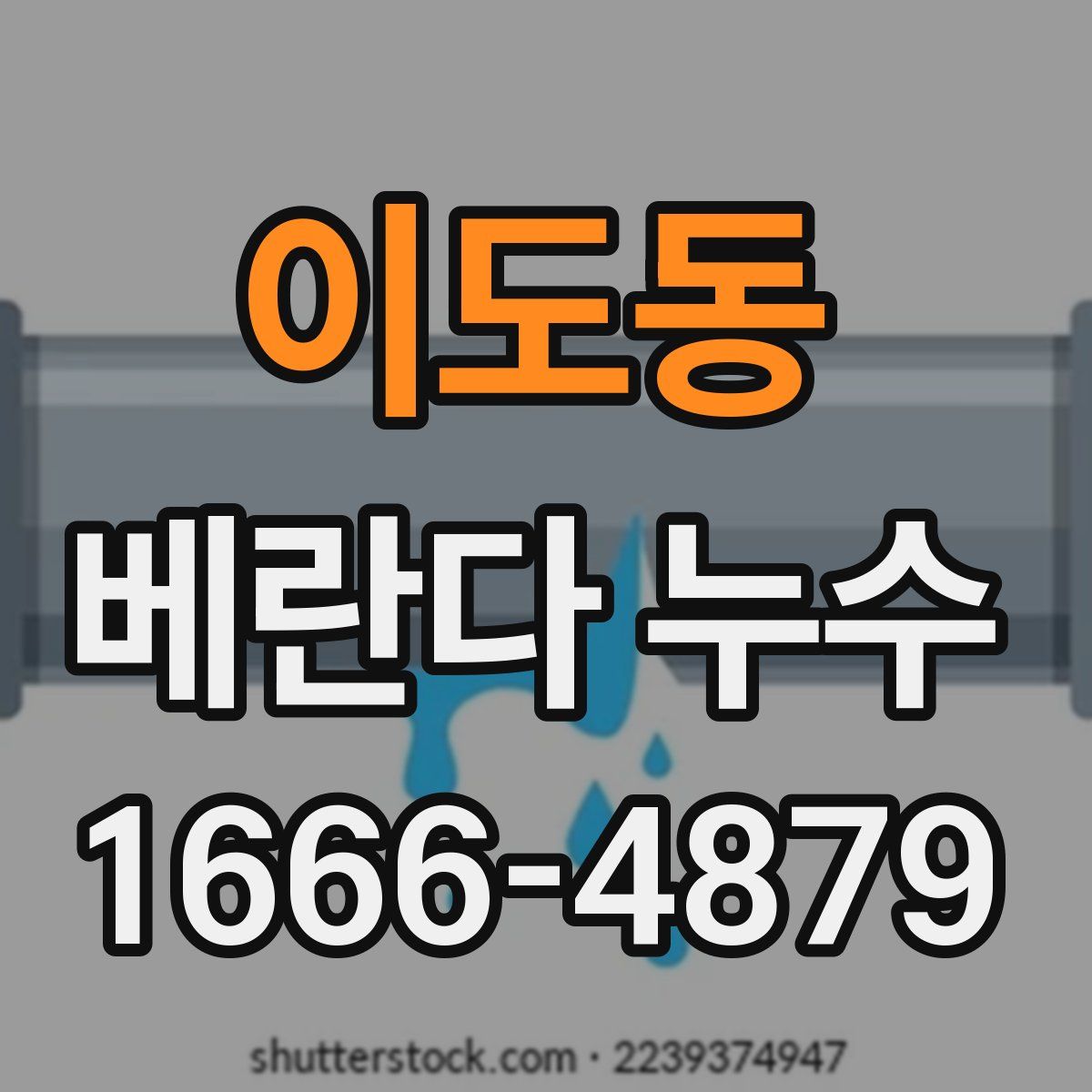 이도동 베란다 누수