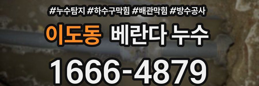 이도동 베란다 누수