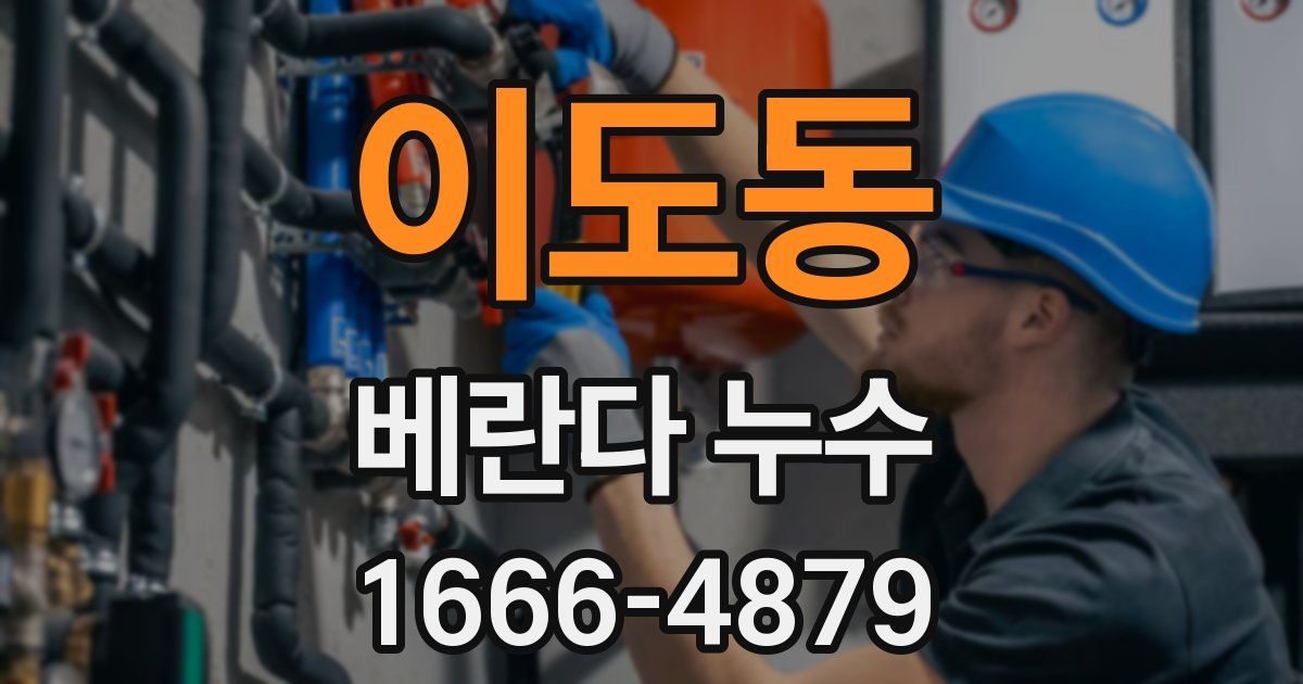 이도동 베란다 누수