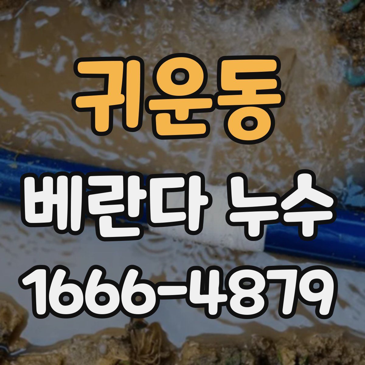 귀운동 베란다 누수