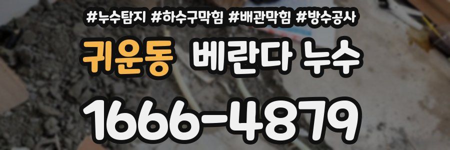 귀운동 베란다 누수