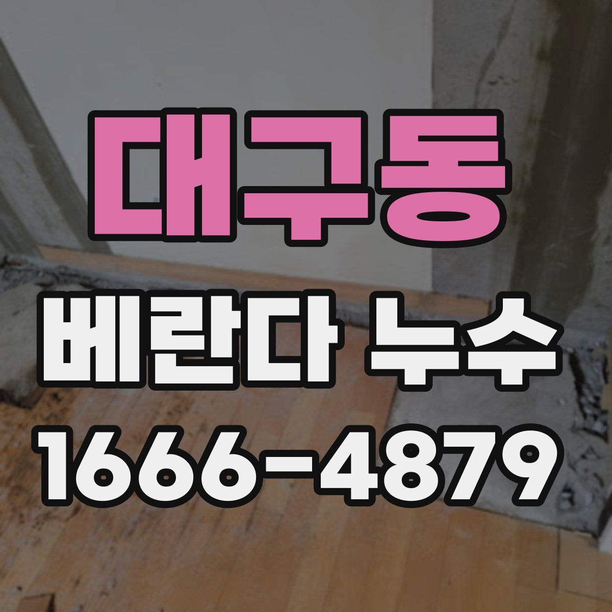 대구동 베란다 누수