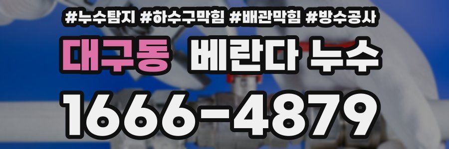대구동 베란다 누수