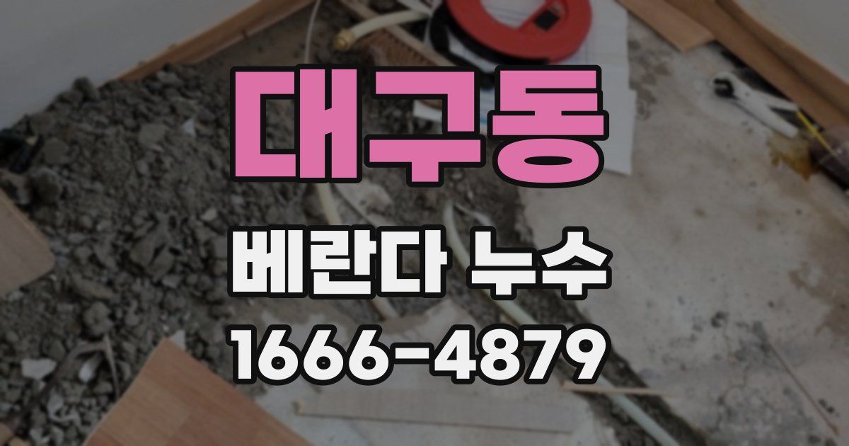 대구동 베란다 누수