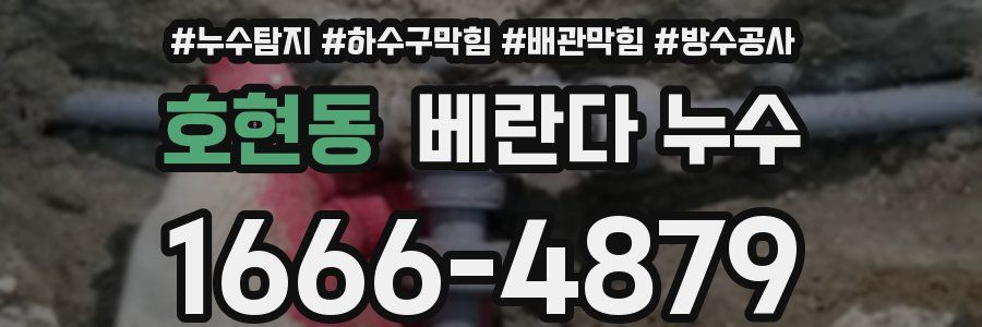 호현동 베란다 누수