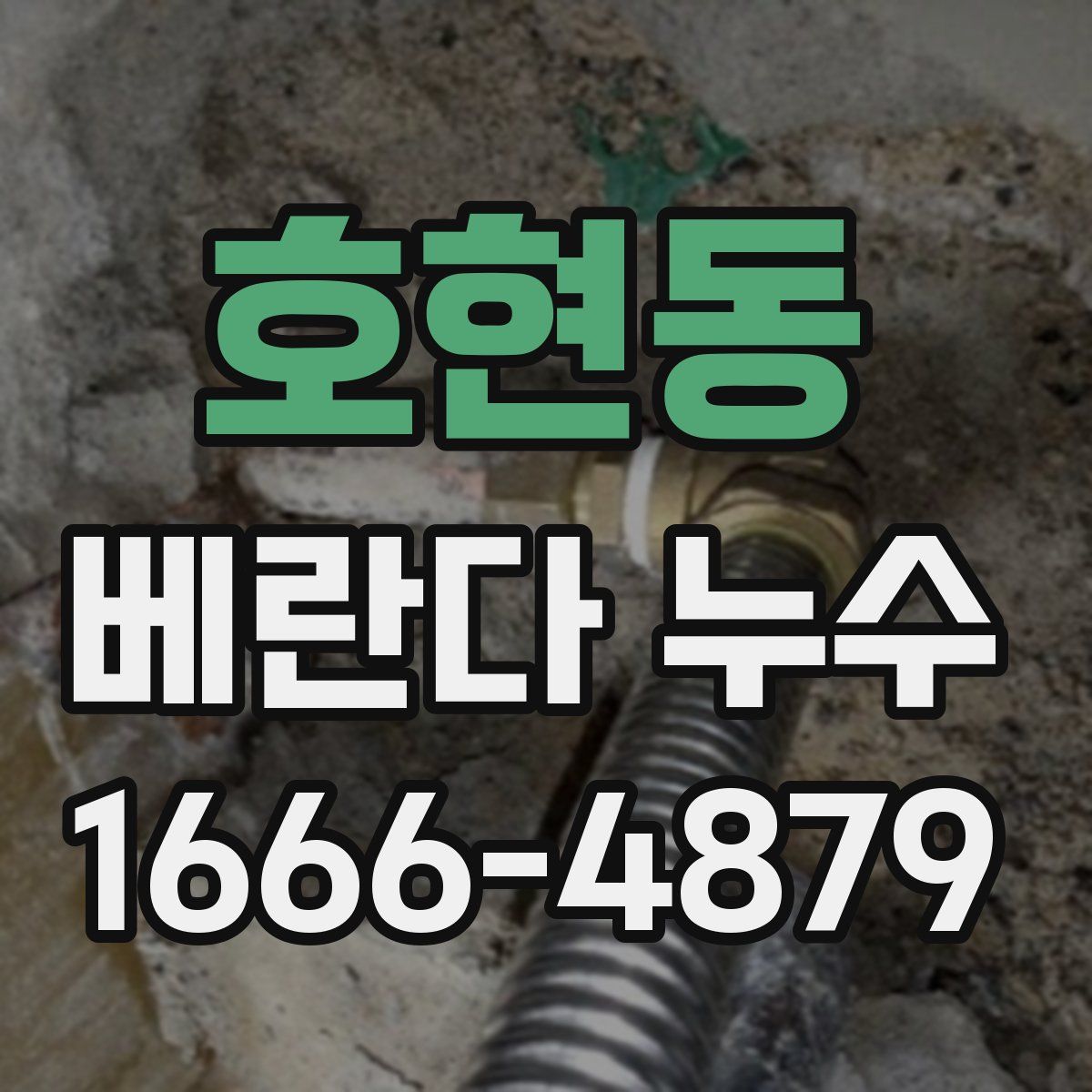 호현동 베란다 누수