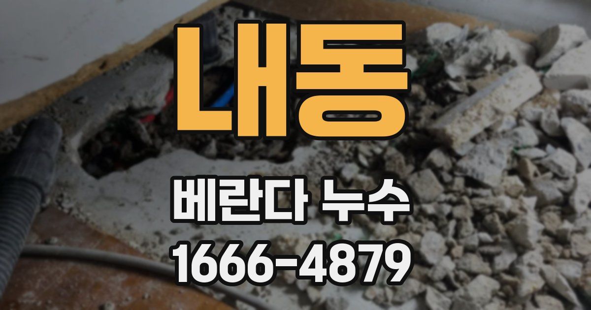 내동 베란다 누수
