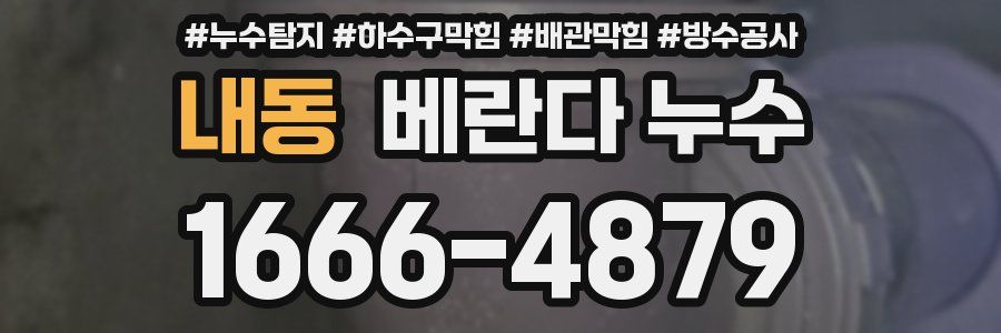 내동 베란다 누수