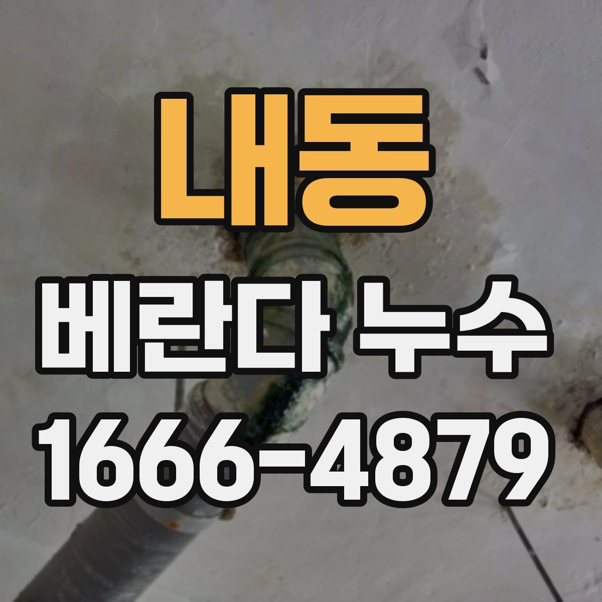 내동 베란다 누수