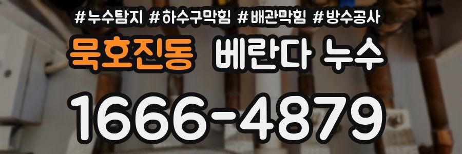 묵호진동 베란다 누수
