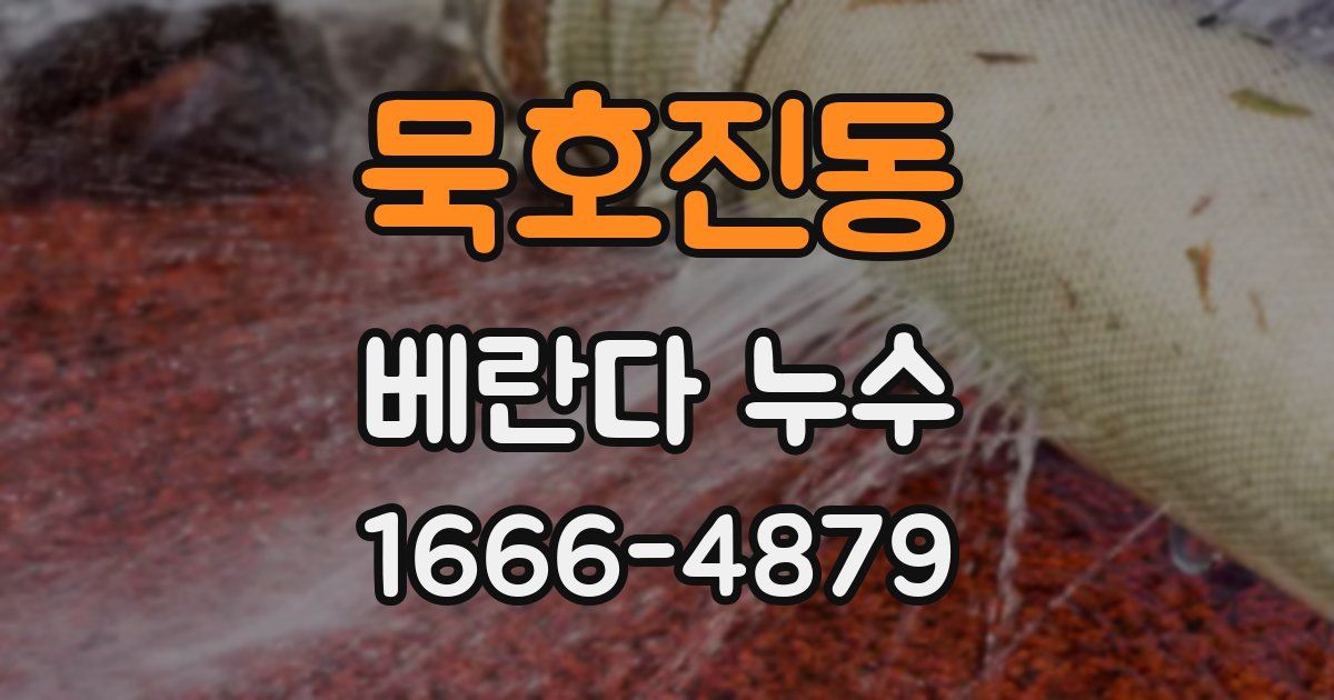 묵호진동 베란다 누수