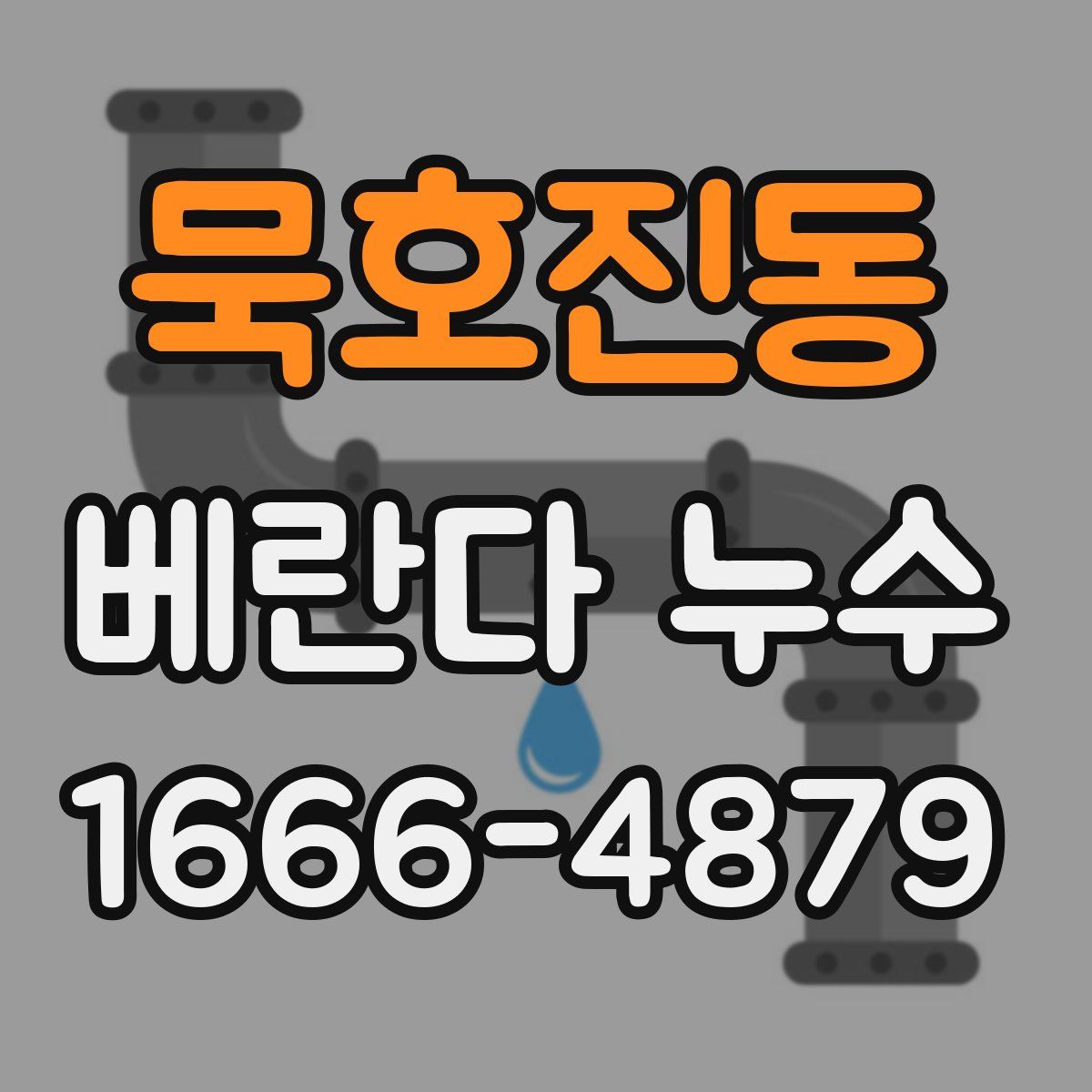 묵호진동 베란다 누수