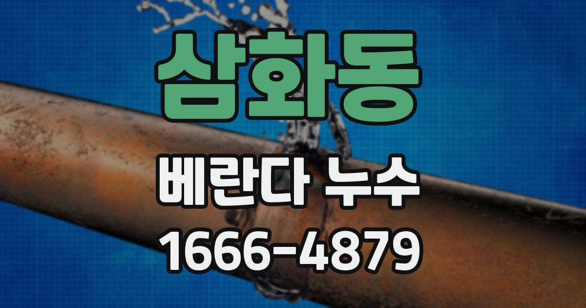 삼화동 베란다 누수