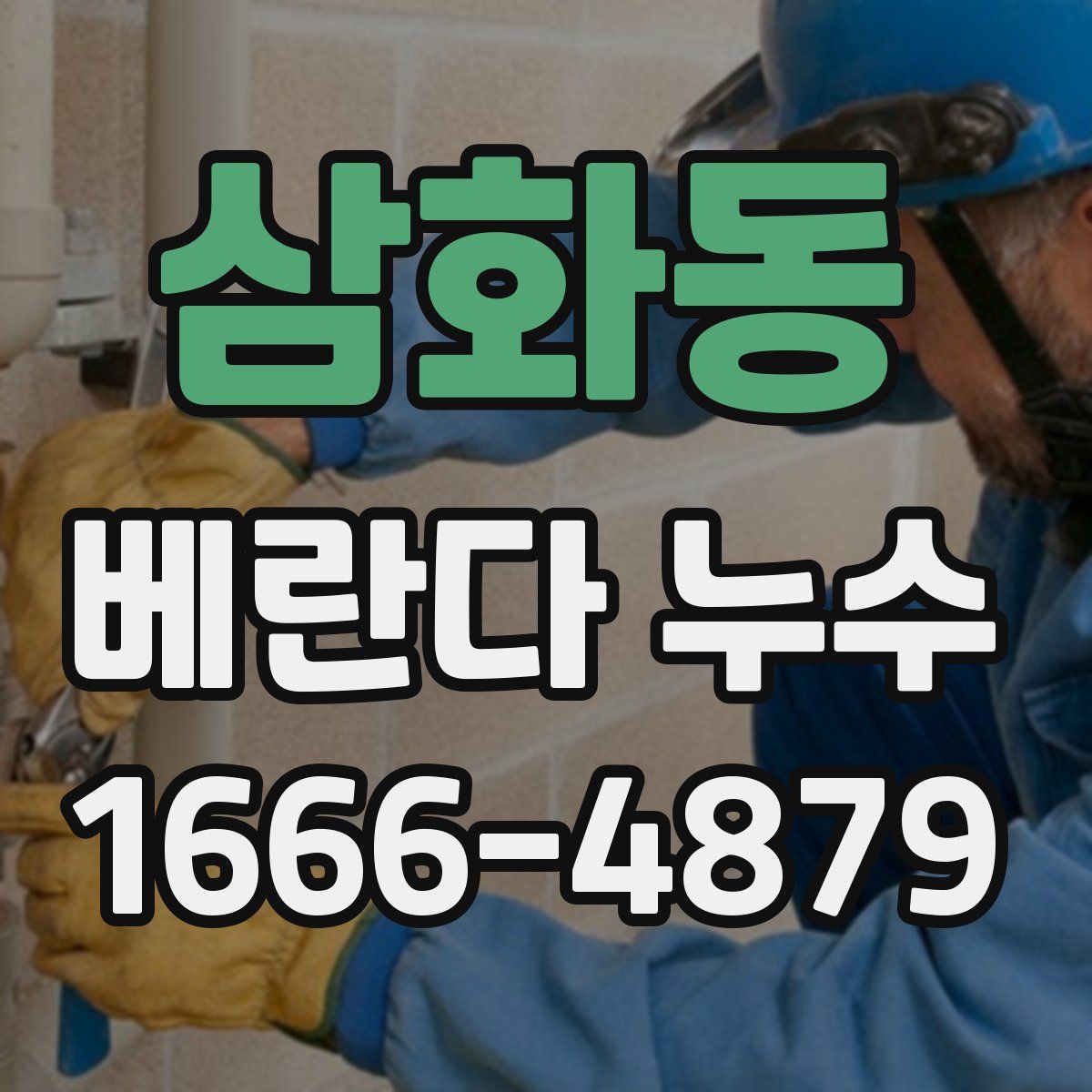 삼화동 베란다 누수